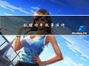 狐狸拜年故事演讲