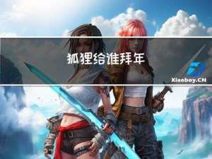 狐狸给谁拜年