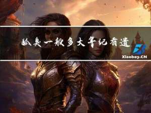狐臭一般多大年纪有遗传