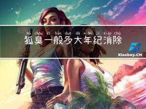 狐臭一般多大年纪消除啊