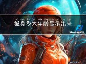 狐臭多大年龄显示出来