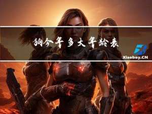 狗今年多大年龄表