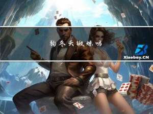 狗冬天锻炼吗
