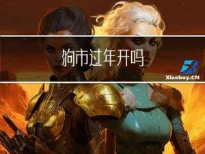 狗市过年开吗