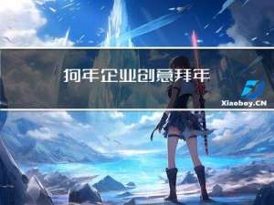 狗年企业创意拜年