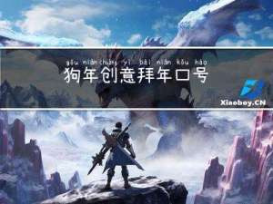 狗年创意拜年口号