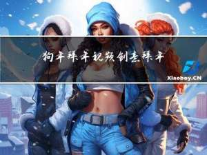 狗年拜年视频创意拜年