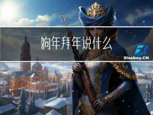 狗年拜年说什么