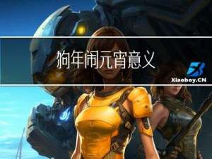 狗年闹元宵意义