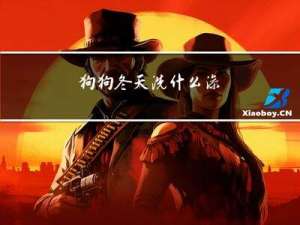 狗狗冬天洗什么澡