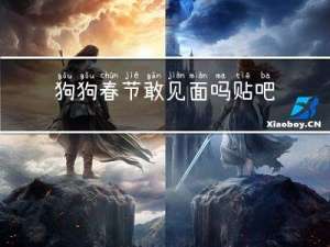 狗狗春节敢见面吗贴吧