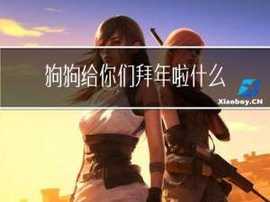 狗狗给你们拜年啦什么意思