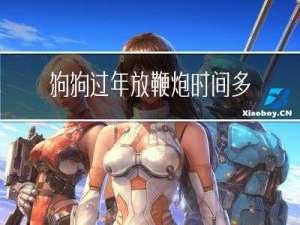 狗狗过年放鞭炮时间多长