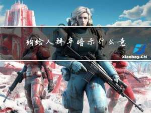 狗给人拜年暗示什么意思