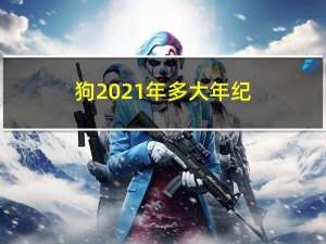 狗2021年多大年纪