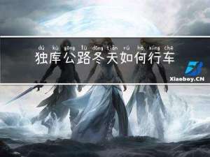 独库公路冬天如何行车