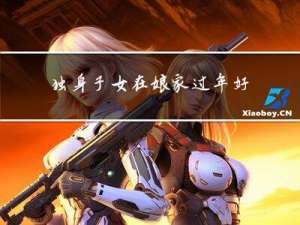独身子女在娘家过年好吗
