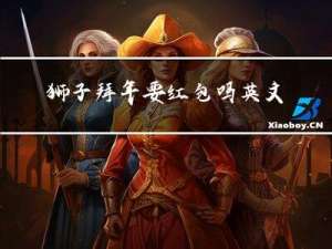 狮子拜年要红包吗英文