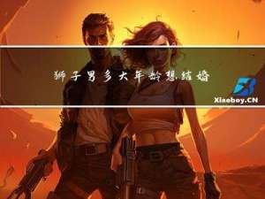 狮子男多大年龄想结婚