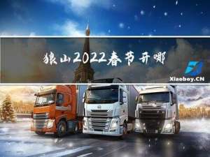狼山2022春节开哪个门