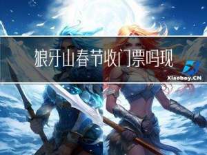 狼牙山春节收门票吗现在