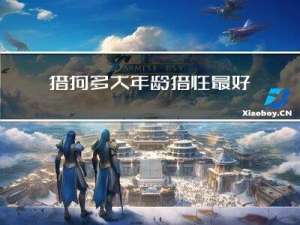 猎狗多大年龄猎性最好