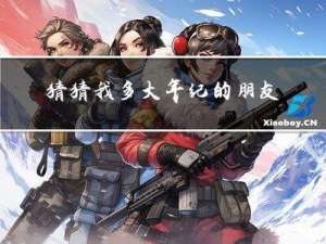 猜猜我多大年纪的朋友圈