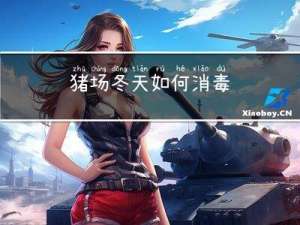 猪场冬天如何消毒