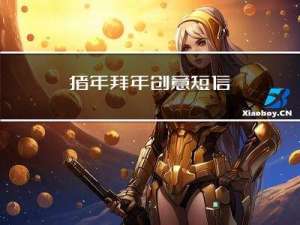 猪年拜年创意短信