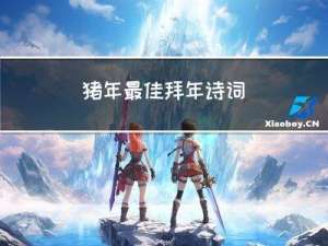 猪年最佳拜年诗词