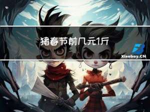猪春节前几元1斤