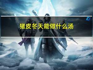 猪皮冬天能做什么汤