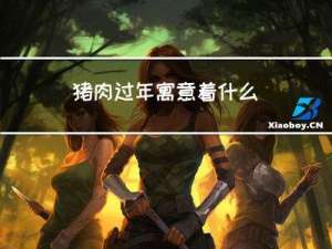 猪肉过年寓意着什么