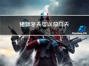 猪蹄冬天可以放几天