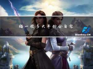 猫一般多大年龄会自愈