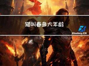 猫叫春多大年龄