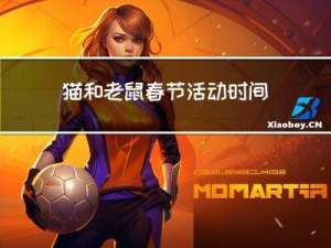 猫和老鼠春节活动时间多久