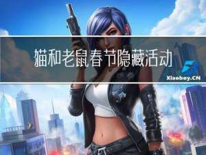 猫和老鼠春节隐藏活动攻略