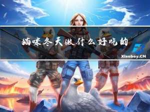 猫咪冬天做什么好吃的