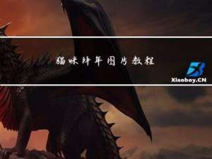 猫咪拜年图片教程