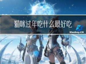 猫咪过年吃什么最好吃