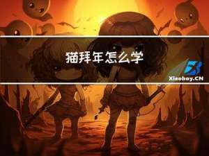 猫拜年怎么学