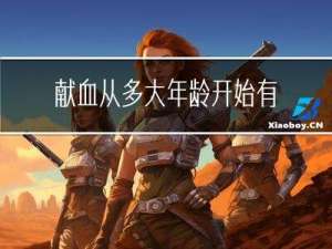 献血从多大年龄开始有补贴