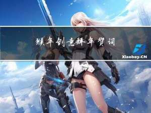 猴年创意拜年贺词