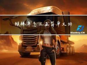 猴拜年怎么画简单又好看