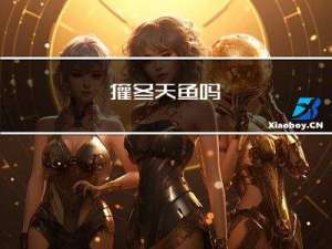 獾冬天鱼吗