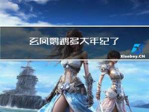 玄凤鹦鹉多大年纪了