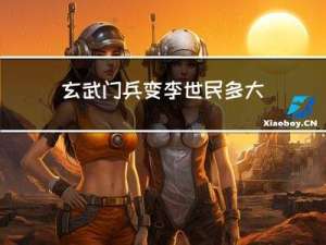 玄武门兵变李世民多大年纪