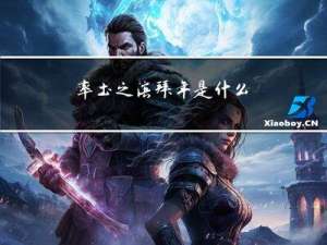 率土之滨拜年是什么