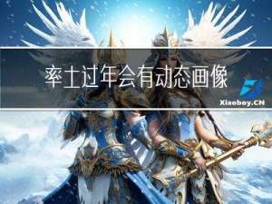 率土过年会有动态画像吗